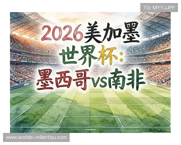 墨西哥与南非小组赛关键战精彩瞬间回顾与赛后点评